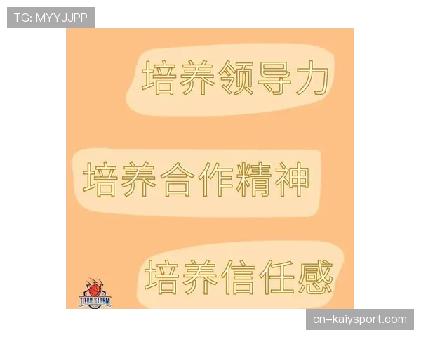 篮球运动中的领导力培养价值